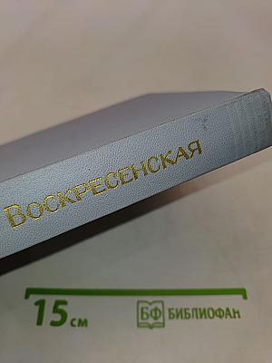 Зоя Воскресенская. Собрание сочинений в 3-х томах. Том 1