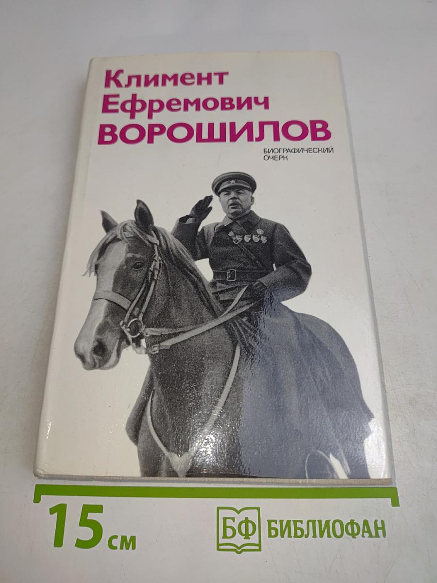 Климент Ефремович Ворошилов. Биографический очерк