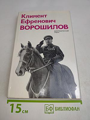 Климент Ефремович Ворошилов. Биографический очерк