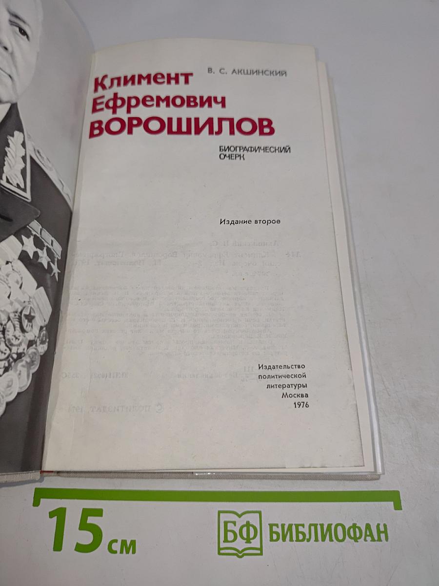 Климент Ефремович Ворошилов. Биографический очерк