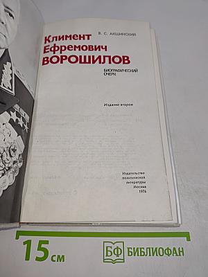 Климент Ефремович Ворошилов. Биографический очерк