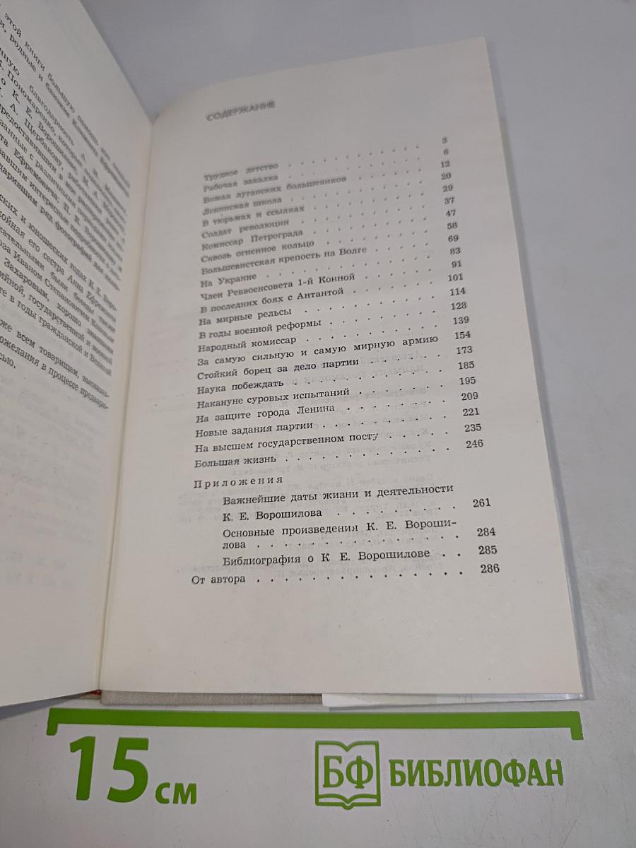 Климент Ефремович Ворошилов. Биографический очерк
