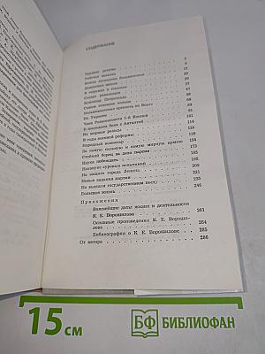 Климент Ефремович Ворошилов. Биографический очерк