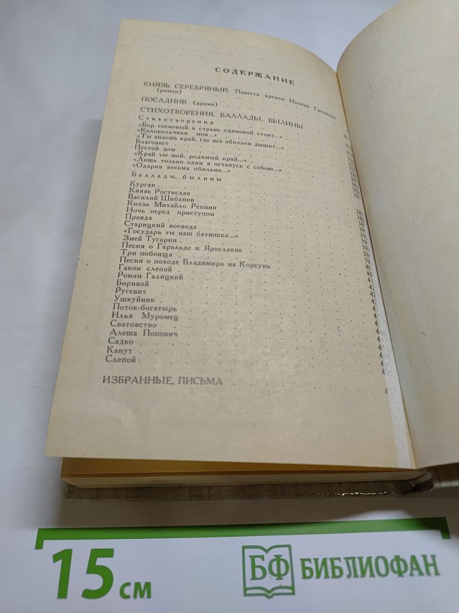 Князь Серебряный. Посадник. Стихотворения. Баллады. Былины. Избранные письма