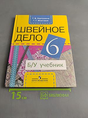 Швейное дело. Учебник для 6 класса специальных (коррекционных) образовательных учреждений VIII вида