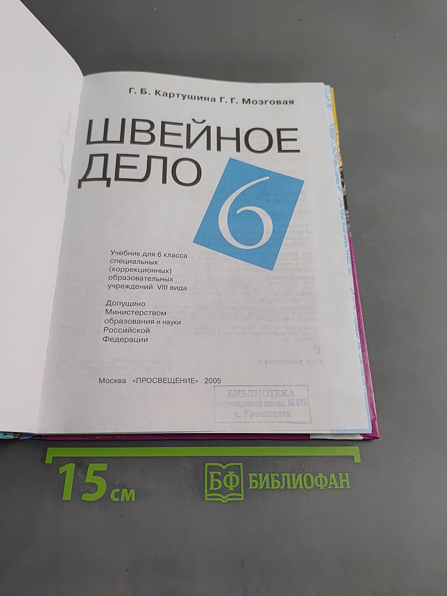 Швейное дело. Учебник для 6 класса специальных (коррекционных) образовательных учреждений VIII вида