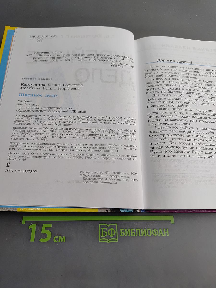 Швейное дело. Учебник для 6 класса специальных (коррекционных) образовательных учреждений VIII вида