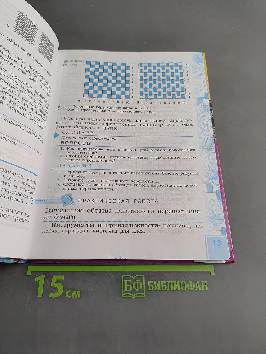 Швейное дело. Учебник для 6 класса специальных (коррекционных) образовательных учреждений VIII вида