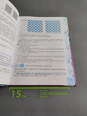 Швейное дело. Учебник для 6 класса специальных (коррекционных) образовательных учреждений VIII вида