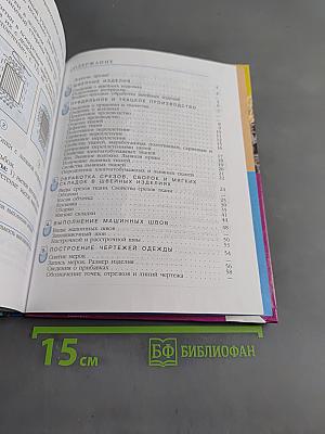Швейное дело. Учебник для 6 класса специальных (коррекционных) образовательных учреждений VIII вида