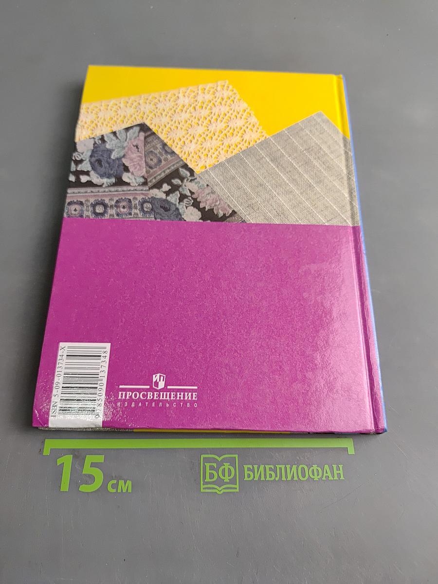 Швейное дело. Учебник для 6 класса специальных (коррекционных) образовательных учреждений VIII вида