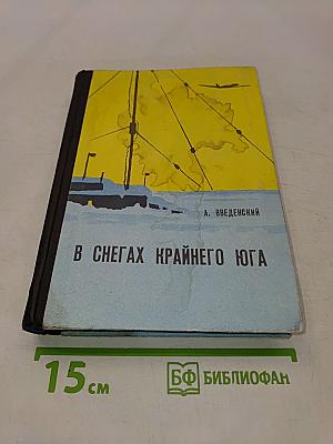 В снегах Крайнего Юга