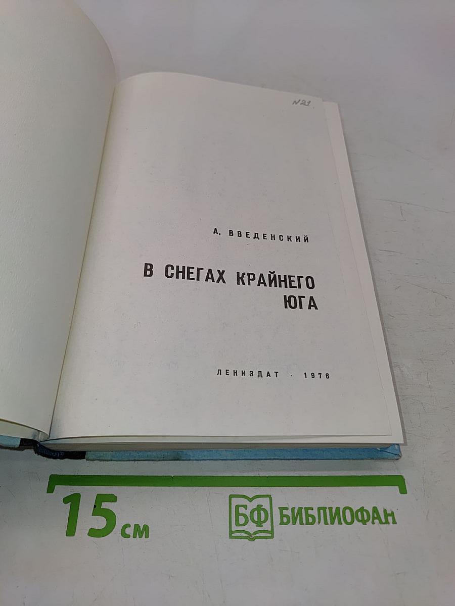 В снегах Крайнего Юга
