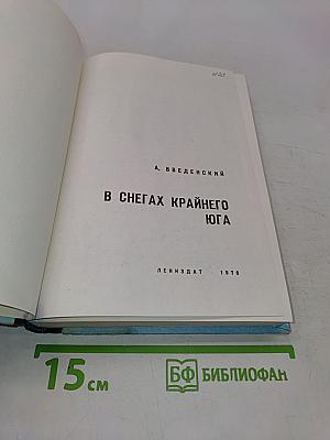 В снегах Крайнего Юга