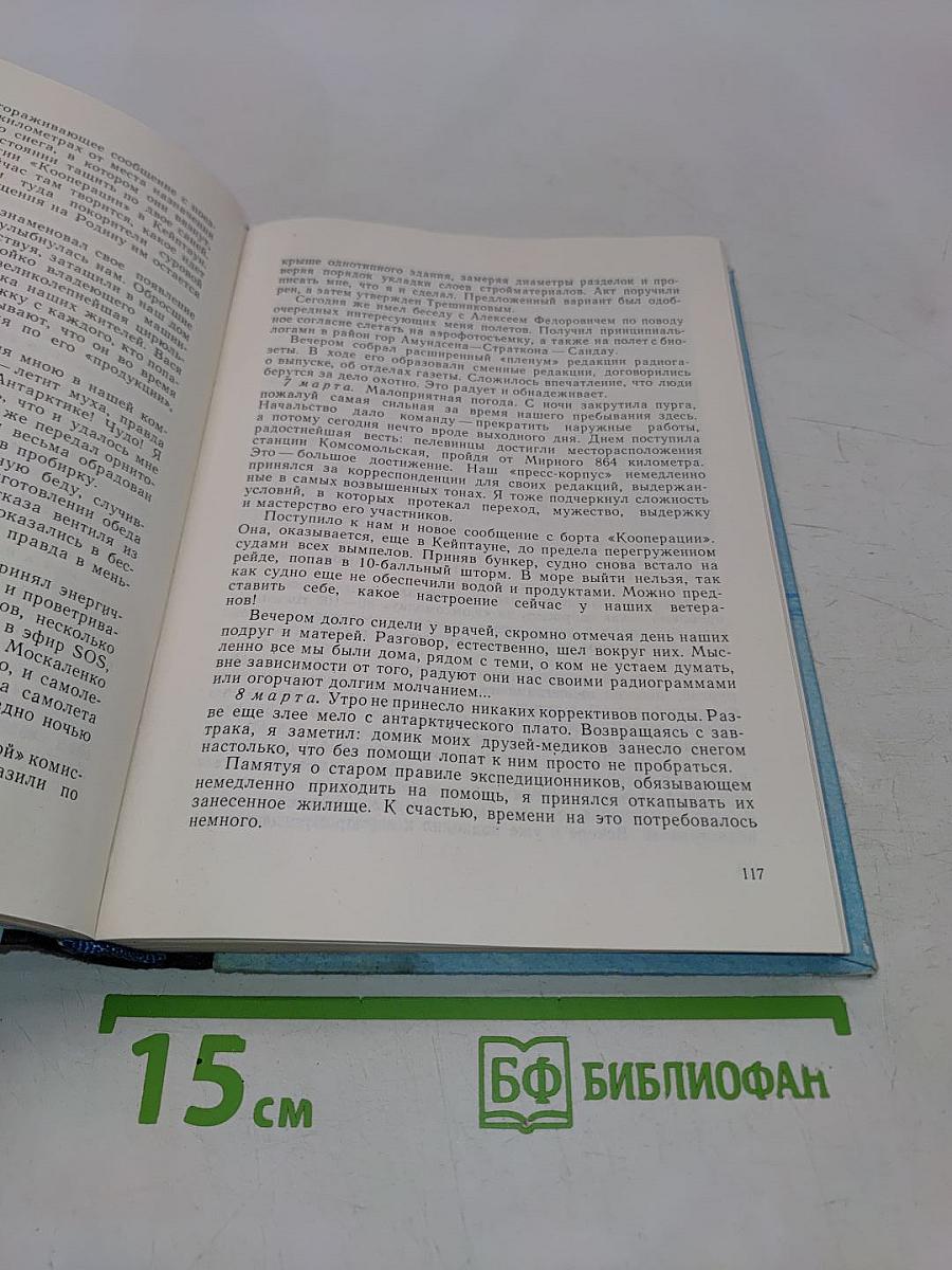 В снегах Крайнего Юга