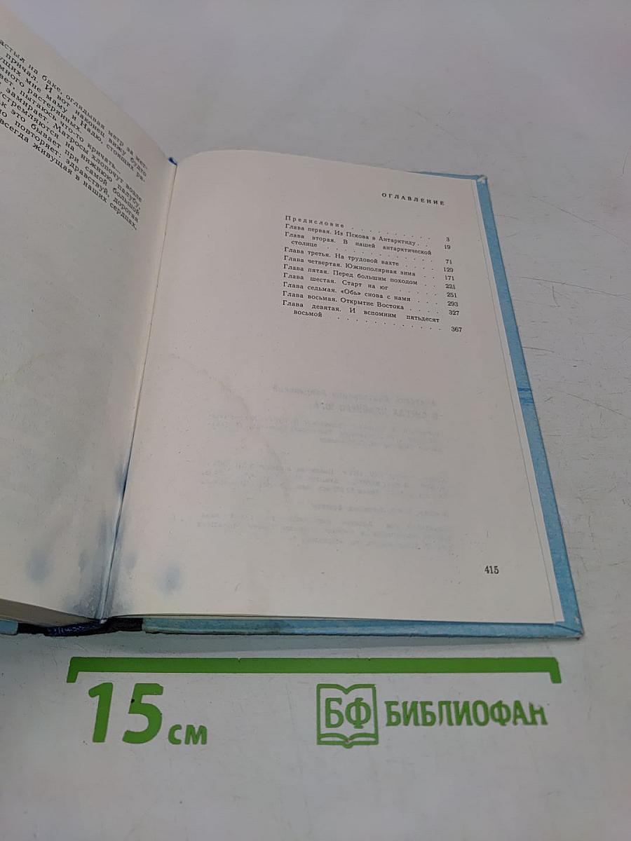 В снегах Крайнего Юга