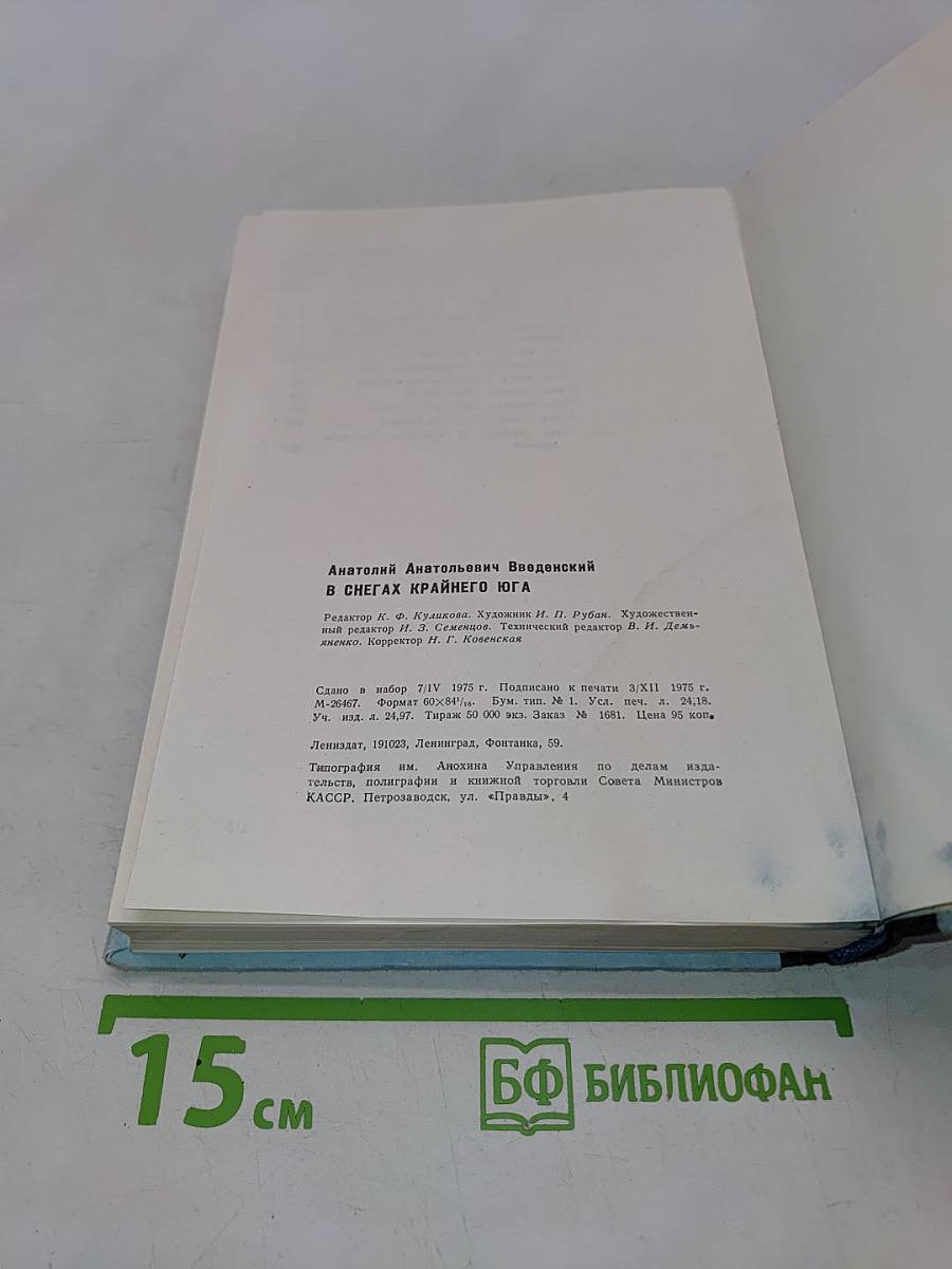 В снегах Крайнего Юга