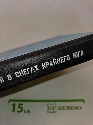 В снегах Крайнего Юга