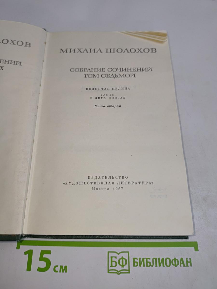 Поднятая целина. Роман в двух книгах. Книга вторая