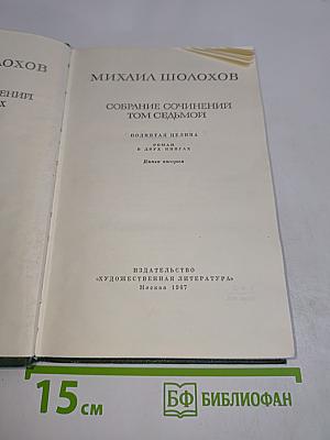 Поднятая целина. Роман в двух книгах. Книга вторая