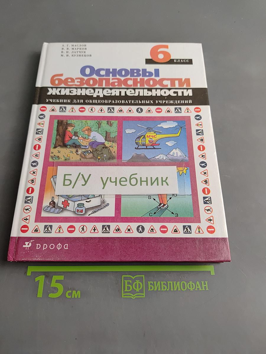 Основы безопасности жизнедеятельности. Учебник для общеобразовательных учреждений. 6 класс
