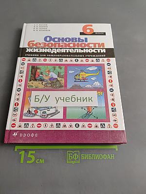 Основы безопасности жизнедеятельности. Учебник для общеобразовательных учреждений. 6 класс