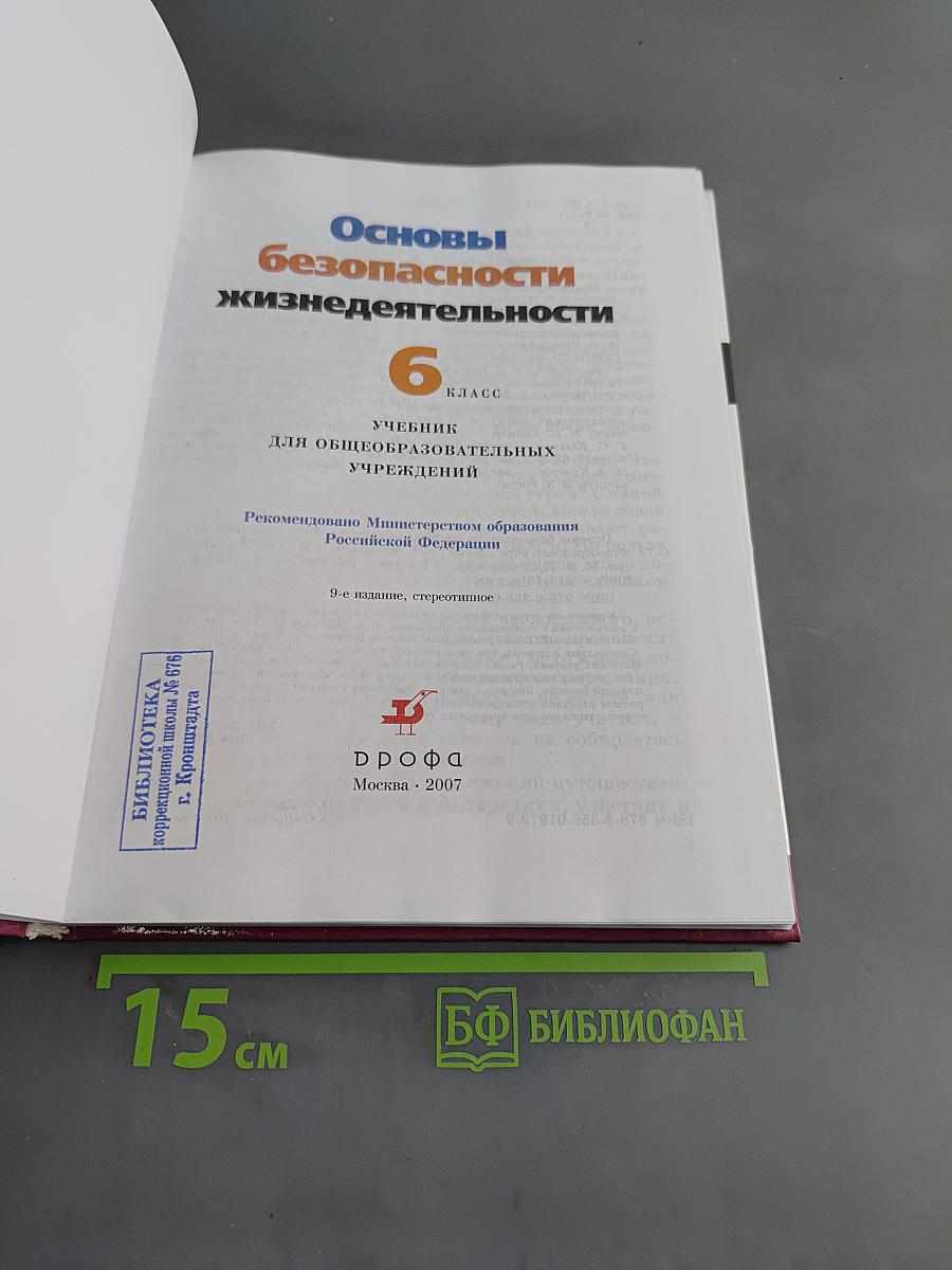 Основы безопасности жизнедеятельности. Учебник для общеобразовательных учреждений. 6 класс