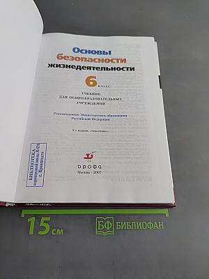 Основы безопасности жизнедеятельности. Учебник для общеобразовательных учреждений. 6 класс