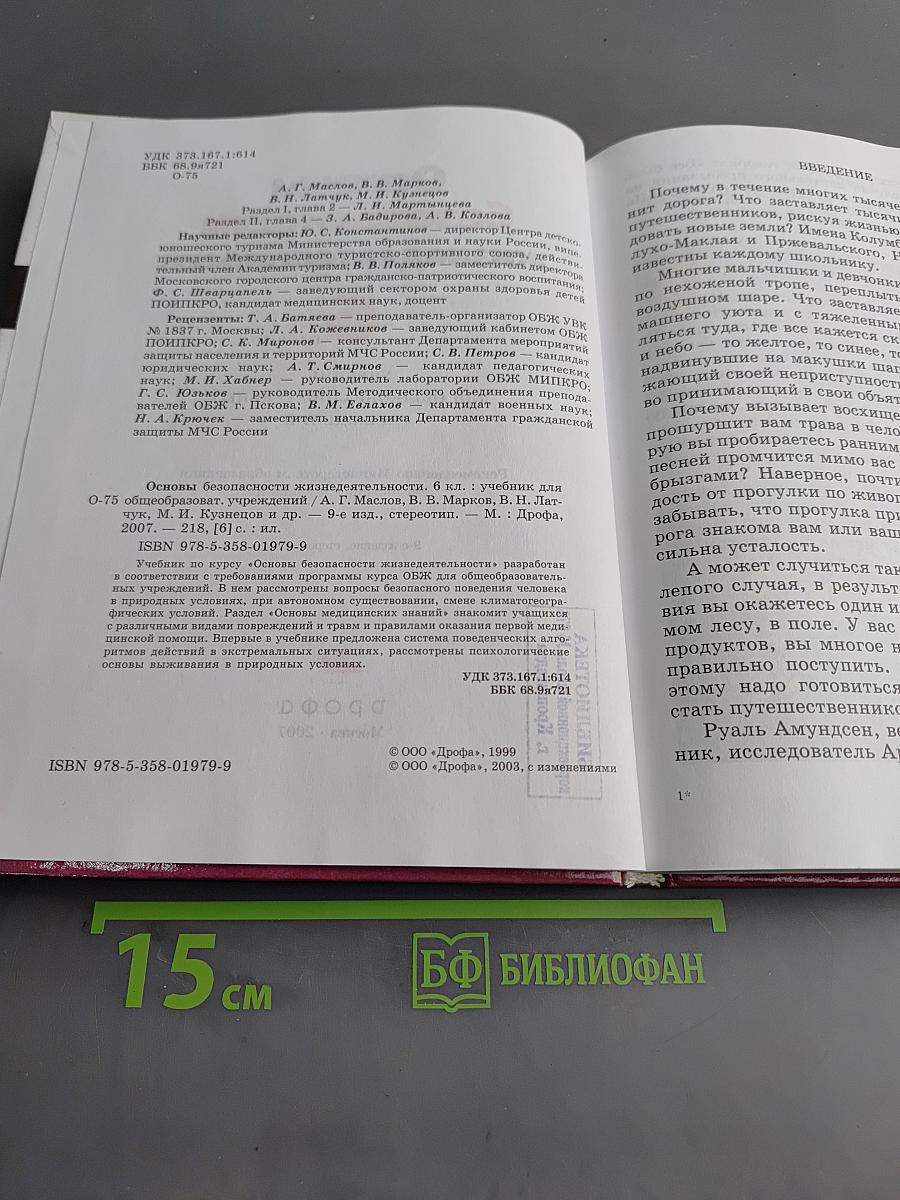 Основы безопасности жизнедеятельности. Учебник для общеобразовательных учреждений. 6 класс