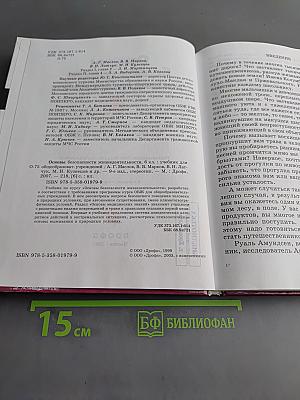 Основы безопасности жизнедеятельности. Учебник для общеобразовательных учреждений. 6 класс