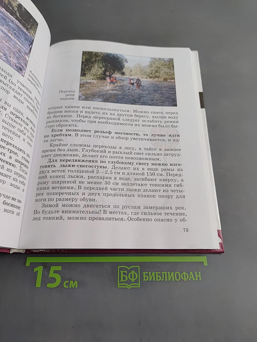 Основы безопасности жизнедеятельности. Учебник для общеобразовательных учреждений. 6 класс