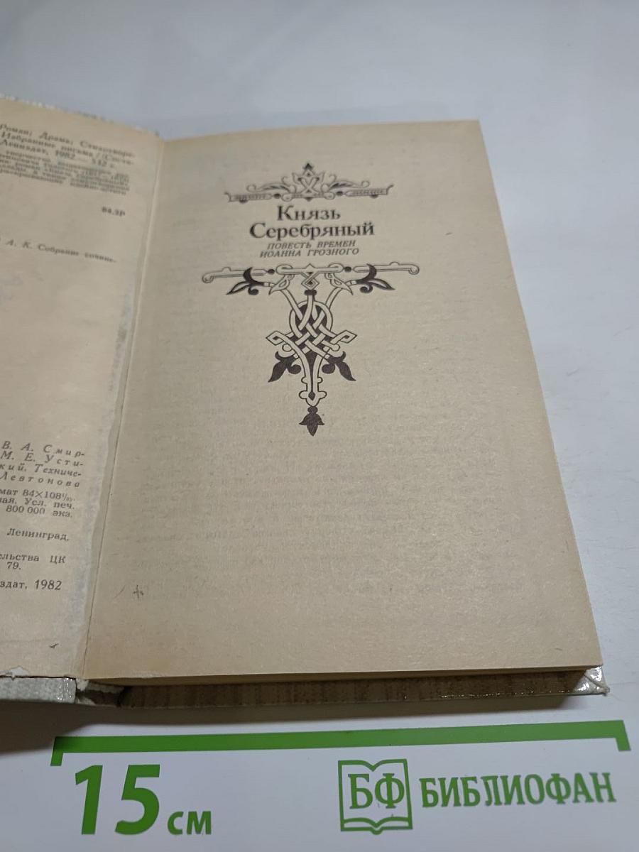 Князь Серебряный. Посадник. Стихотворения. Баллады. Былины. Избранные письма