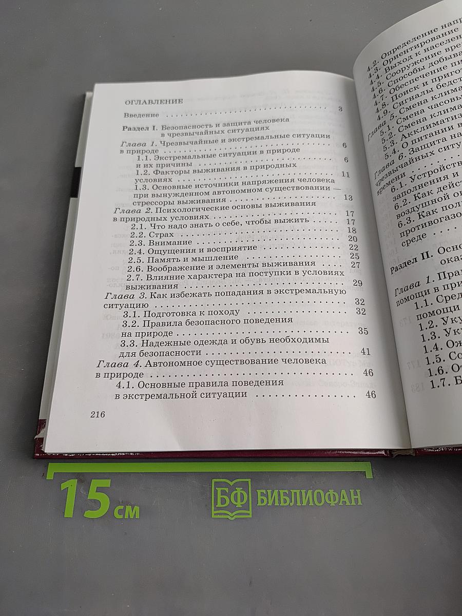 Основы безопасности жизнедеятельности. Учебник для общеобразовательных учреждений. 6 класс