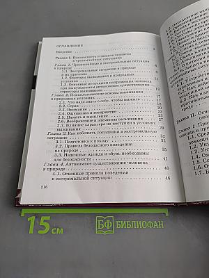 Основы безопасности жизнедеятельности. Учебник для общеобразовательных учреждений. 6 класс