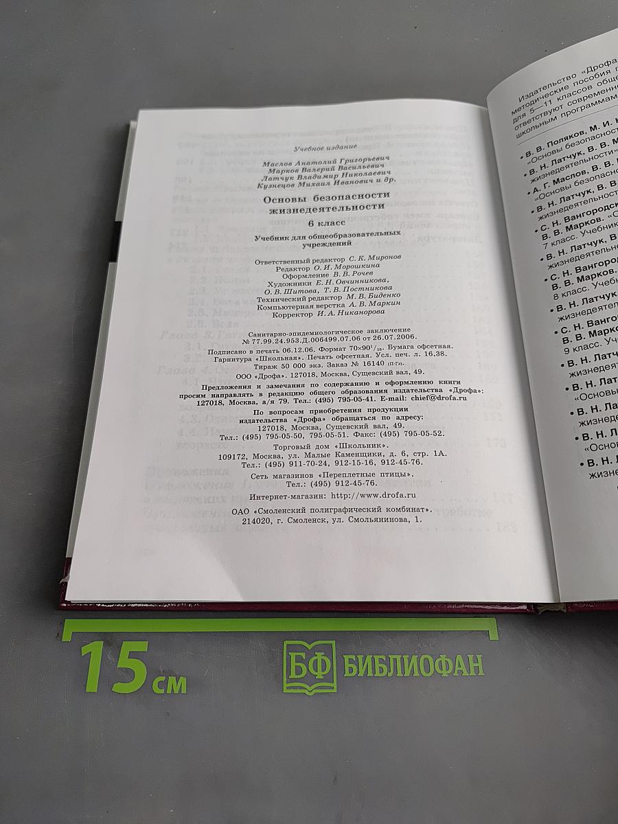 Основы безопасности жизнедеятельности. Учебник для общеобразовательных учреждений. 6 класс