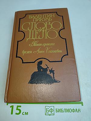 Слово и дело. Роман-хроника времен Анны Иоанновны. Книга 1