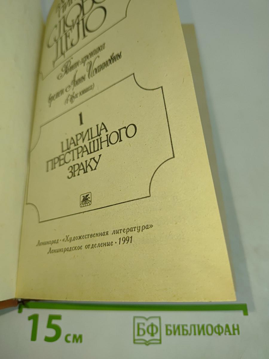 Слово и дело. Роман-хроника времен Анны Иоанновны. Книга 1