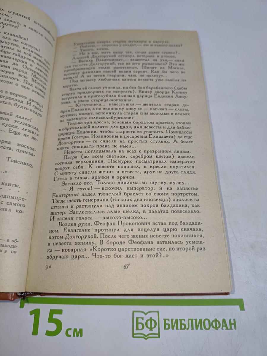 Слово и дело. Роман-хроника времен Анны Иоанновны. Книга 1