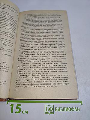 Слово и дело. Роман-хроника времен Анны Иоанновны. Книга 1