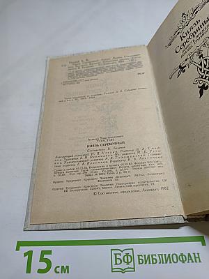 Князь Серебряный. Посадник. Стихотворения. Баллады. Былины. Избранные письма