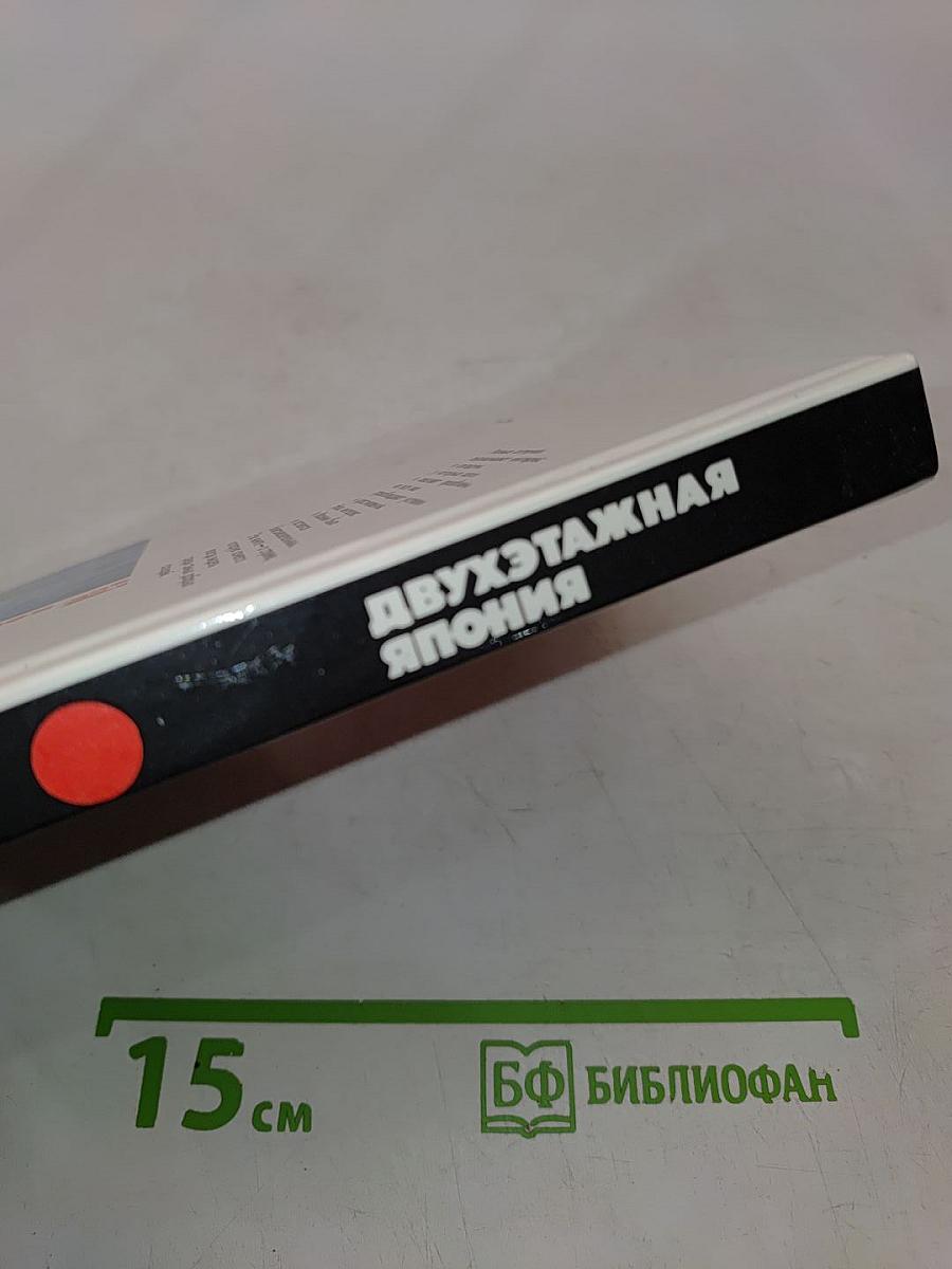 Двухэтажная Япония
