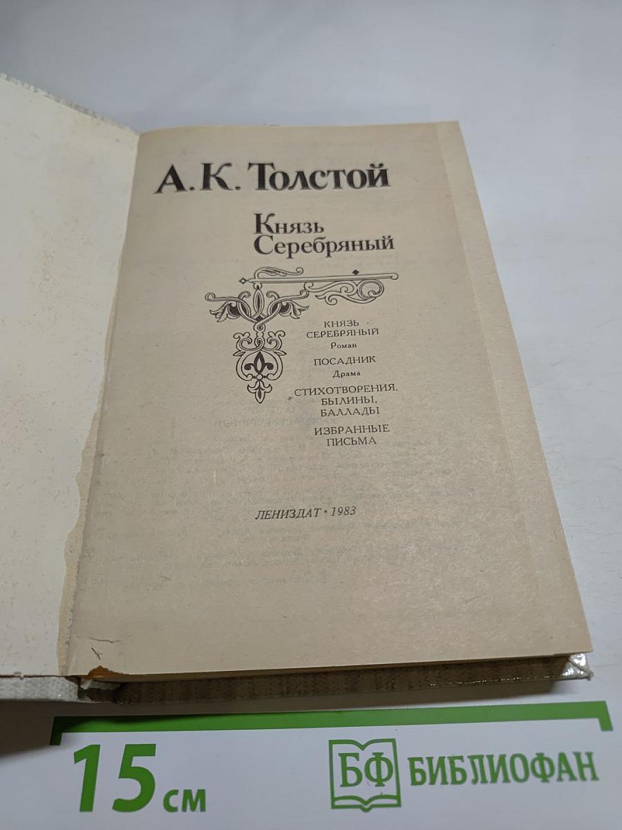 Князь Серебряный. Посадник. Стихотворения. Баллады. Былины. Избранные письма