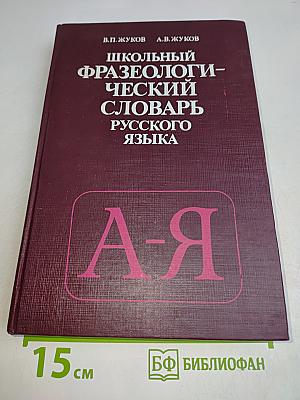 Школьный фразеологический словарь русского языка