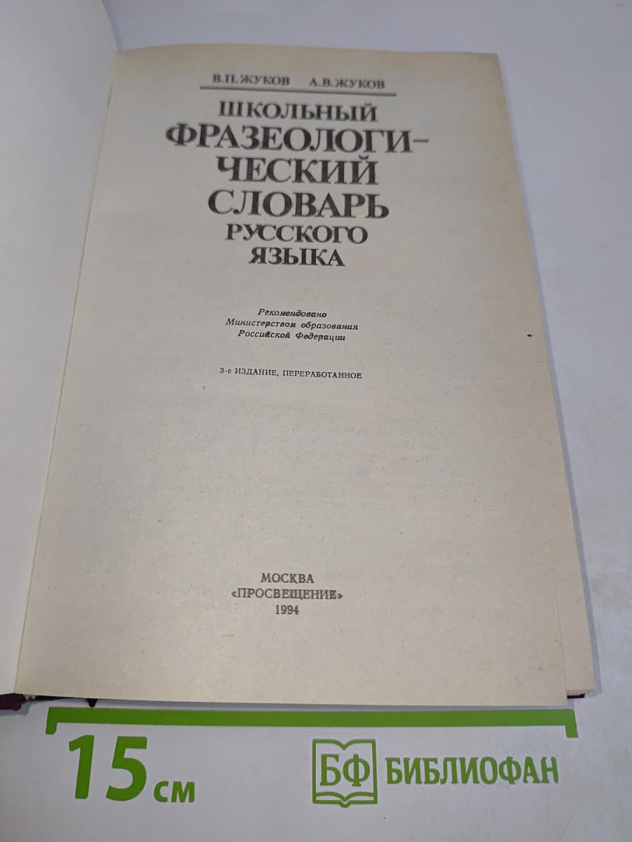 Школьный фразеологический словарь русского языка