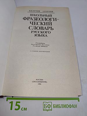 Школьный фразеологический словарь русского языка
