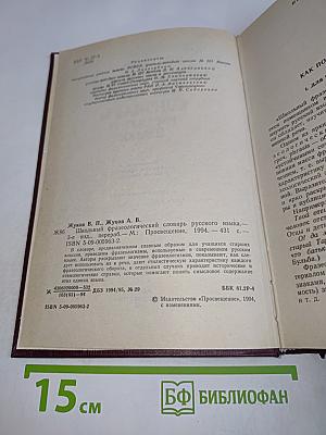 Школьный фразеологический словарь русского языка