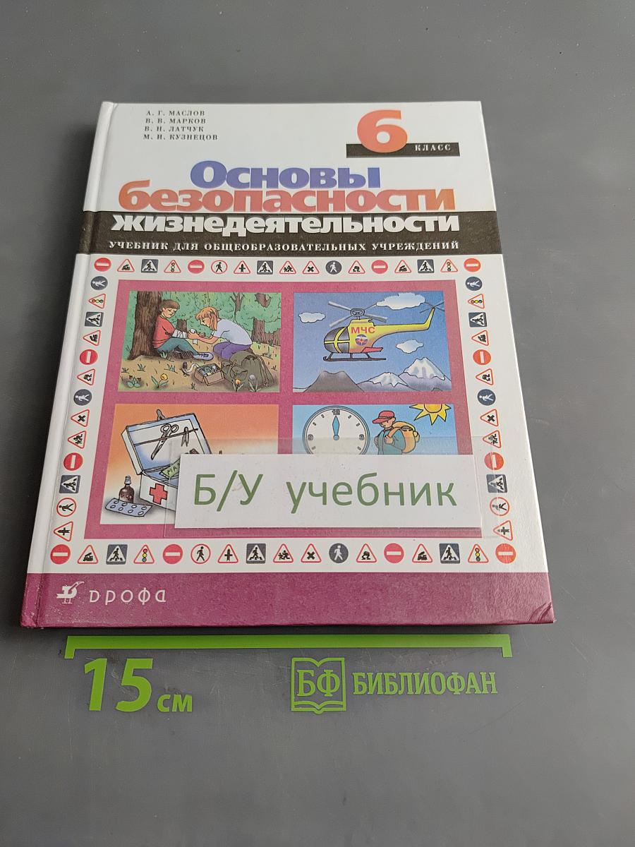 Основы безопасности жизнедеятельности. 6 класс