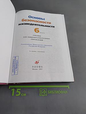 Основы безопасности жизнедеятельности. 6 класс