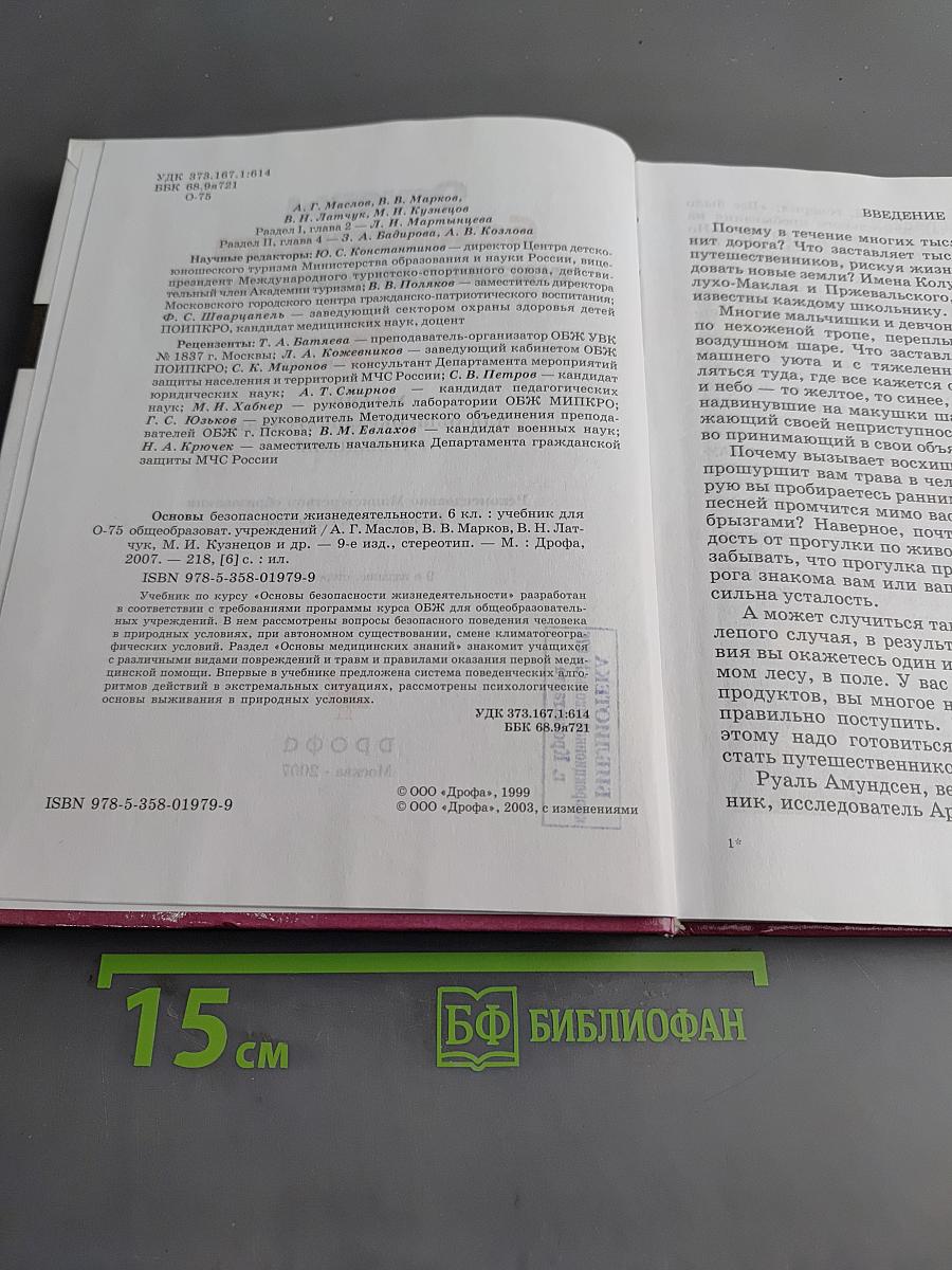 Основы безопасности жизнедеятельности. 6 класс