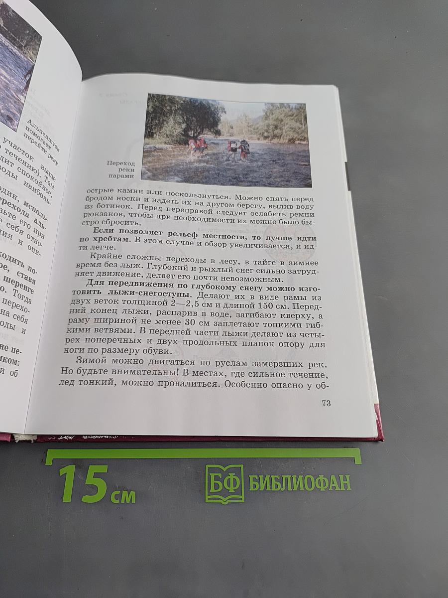 Основы безопасности жизнедеятельности. 6 класс
